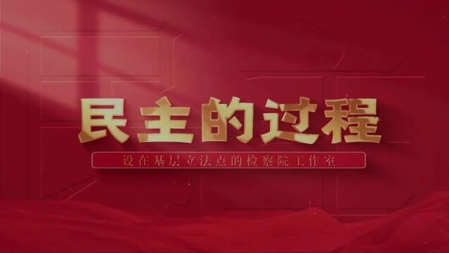 小小工作室折射“全过程人民民主”大气象