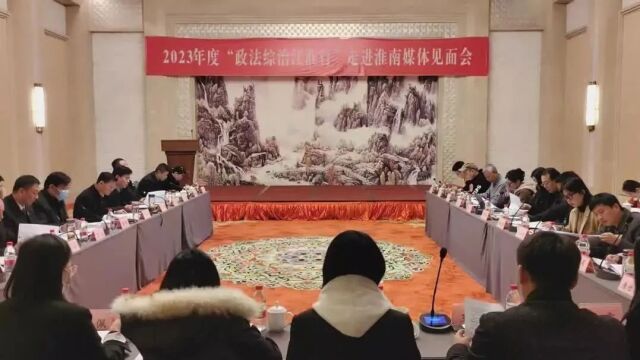 2023年度“政法综治江淮行”宣传采访活动走进淮南