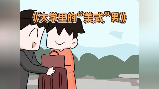 大学里的“美式”男 #沙雕动画