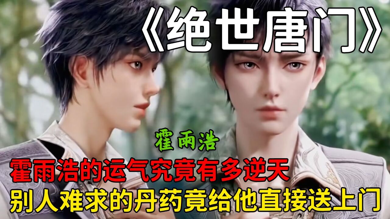 绝世唐门:霍雨浩的运气究竟有多逆天,别人难求的丹药竟给他直接送上门!_腾讯视频