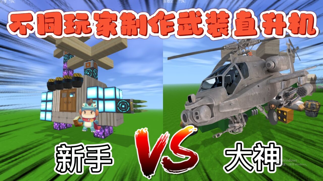 迷你世界:不同玩家制作武装直升机,新手的太简单,大神无限发射炮弹