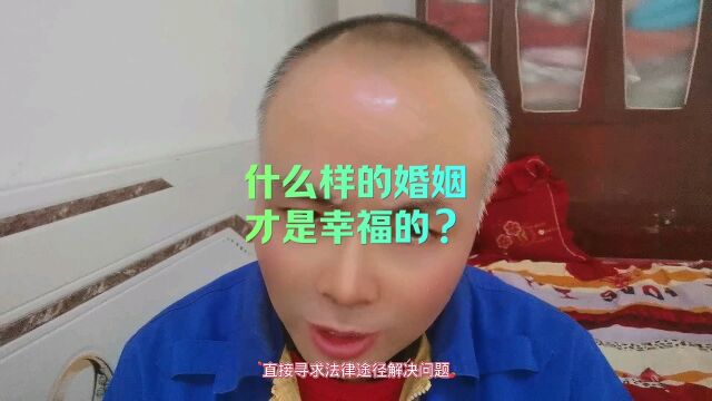 什么样的婚姻才是幸福的?