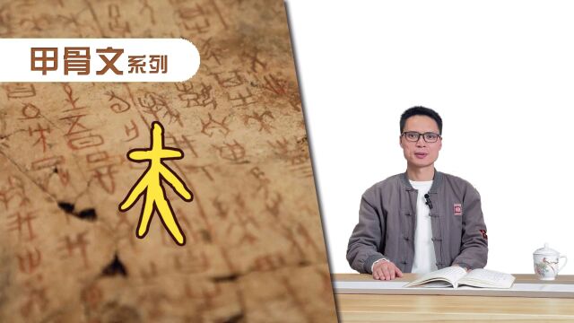 “夫”字的故事