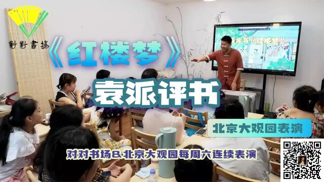 【对对书场&北京大观园】杜鑫杰评书《红楼梦》刘姥姥见周瑞媳妇