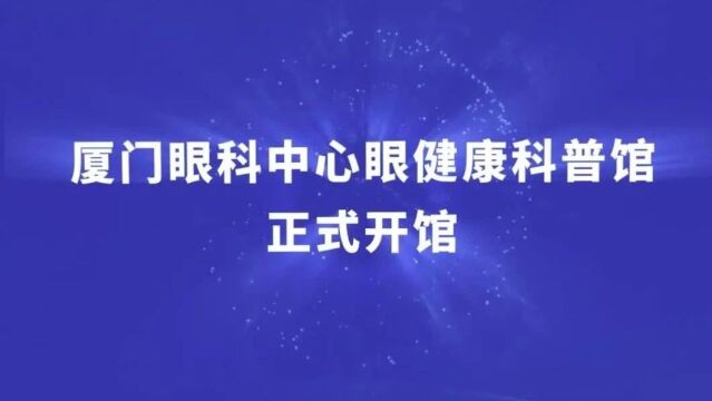 厦门眼科中心眼健康科普馆免费开放日来啦!内含预约指南 →