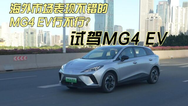 海外市场表现不错的MG,它的MG4 EV究竟怎么样?