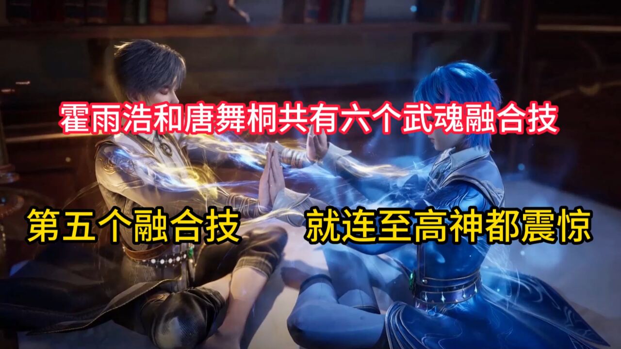 绝世唐门：霍雨浩和唐舞桐共有六个武魂融合技，第五个连至高神都震惊_腾讯视频