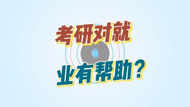 考研对就业一定有帮助吗?