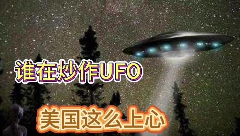 美国为什么对ufo这么上心？原因让人大跌眼镜，谁在炒作UFO