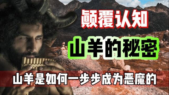 山羊背后的真相,完全颠覆认知,它是如何一步步成为恶魔的?