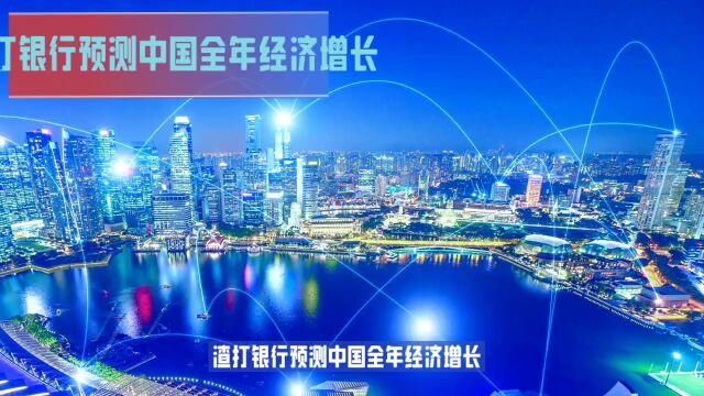 渣打银行称,中国全年经济增长预测维持5.4%不变