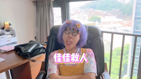 佳佳这次做了回好人，救了一个小女孩，结局意想不到啊_高清