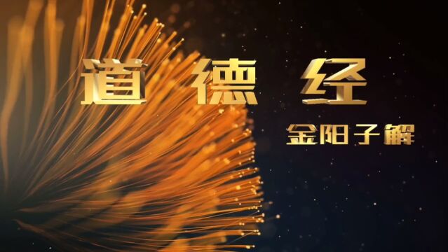 全集 金阳子解道德经十四章 视之不见 丹道大道 修行修心 道元论坛实修实证