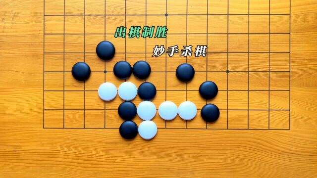 围棋千古无同局,一着不慎满盘皆输.