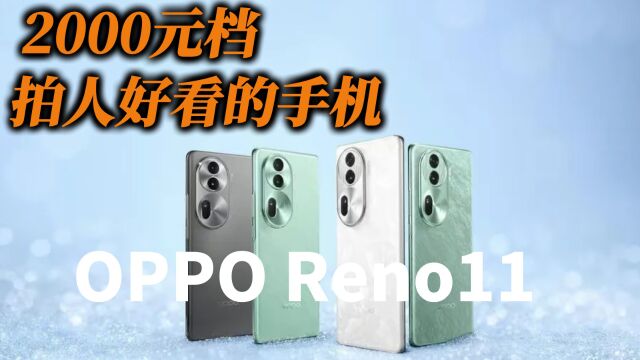 OPPO Reno11标准版站起来了,2000元档拍人好看的手机,也只有它