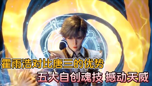 斗罗大陆原著:霍雨浩对比唐三的优势,五大自创魂技,撼动天威!_高清1080P在线观看平台_腾讯视频