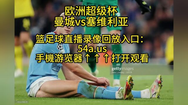 欧洲超级杯直播:曼城vs塞尔维亚(中文)高清全程完整视频