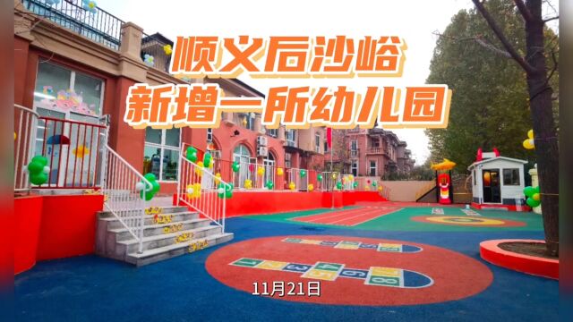 顺义后沙峪新增一所幼儿园