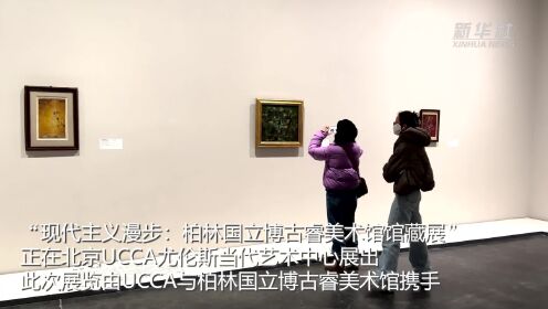 在北京UCCA尤伦斯当代艺术中心体验“现代主义漫步”