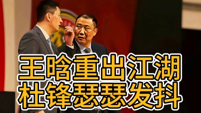 正式确定!吉林换帅,高俊超下课,王晗重出江湖,杜锋瑟瑟发抖!