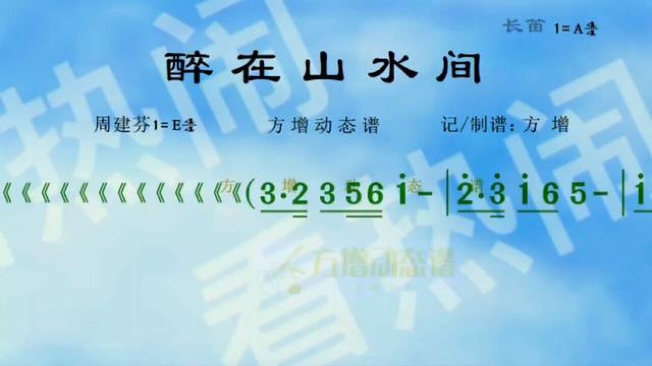 醉在山水间#动态曲谱 #音乐分享 #原声分享