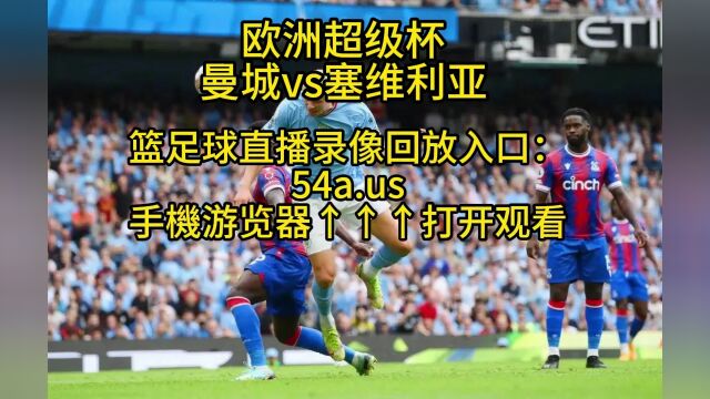 欧洲超级杯直播:曼城vs塞尔维亚(高清直播)视频在线