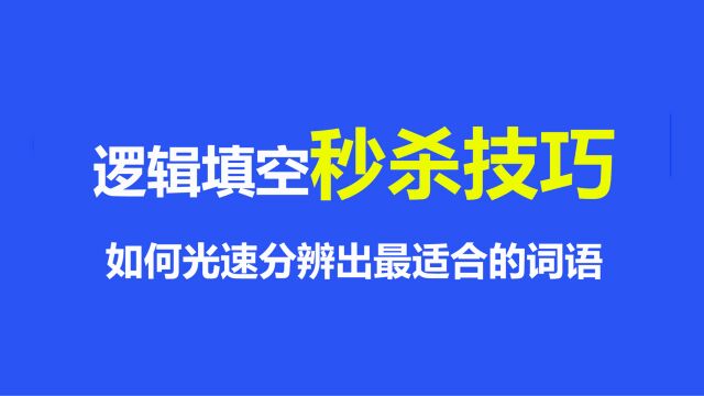 如何光速秒答逻辑填空?用这个方法超简单!