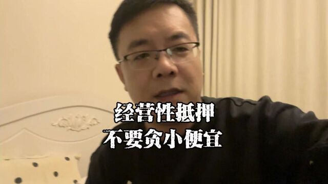 上海老陈说房抵:经营性抵押贷款,不要贪小便宜吃大亏