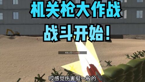 战地模拟器：奇葩武器系列！最强机枪出击_高清