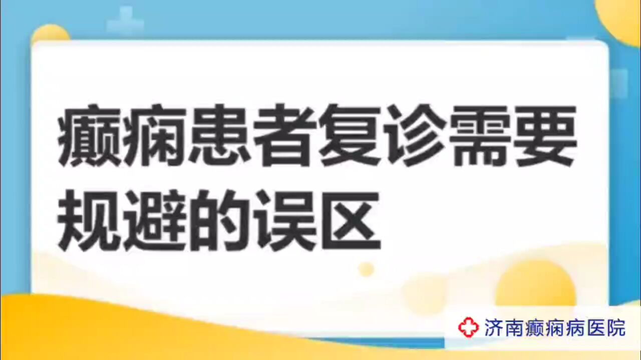 济南癫痫病医院夏丽娅医生讲解:癫痫患者复诊需要规避的误区