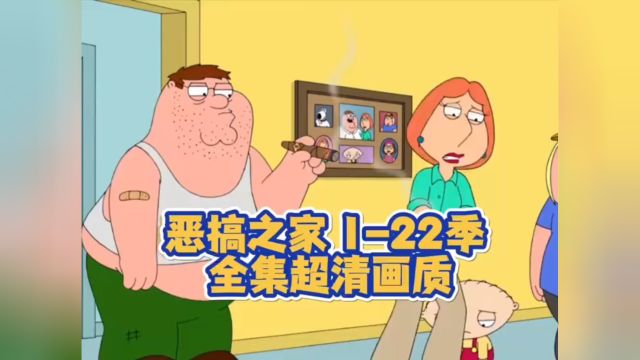 【百度云】恶搞之家 122季 英语中字全集超清版