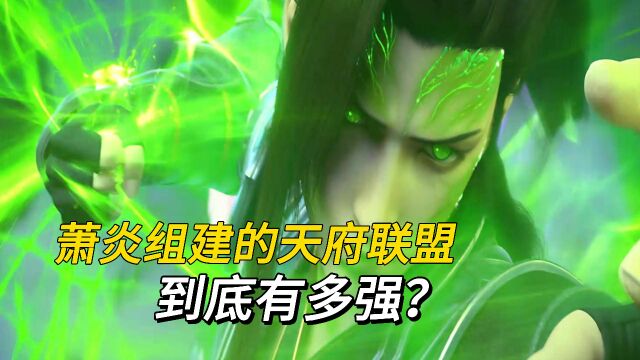 斗破苍穹:萧炎组建的天府联盟到底有多强?