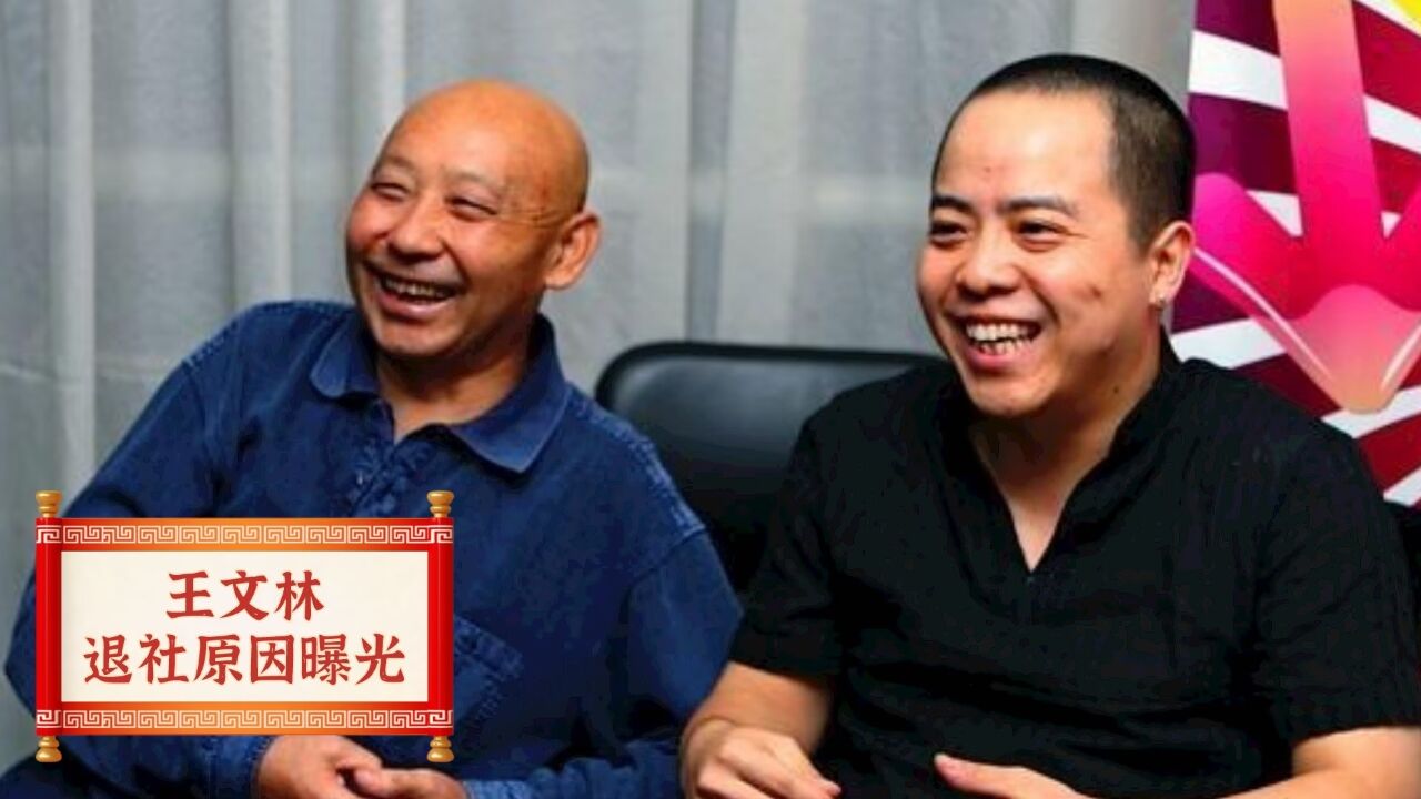 德云四老之一王文林,为何选择退出德云社?于谦:赚多少钱都嫌少