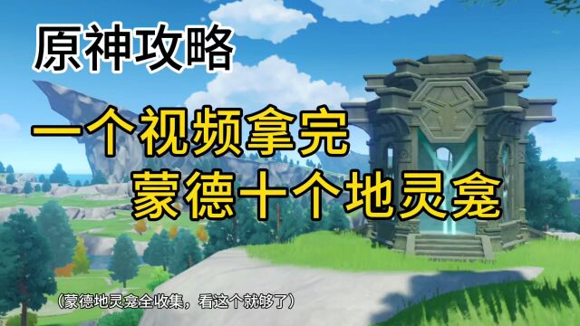 原神攻略:一个视频,拿完蒙德所有地灵龛以及地灵龛钥匙!