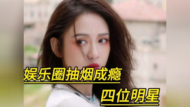 娱乐圈抽烟成瘾的四位明星