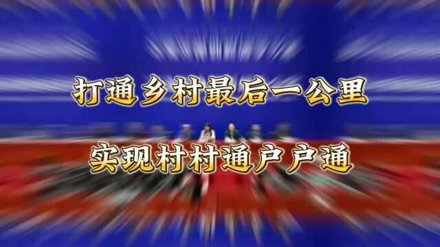 打通乡村最后一公里,实现村村通,户户通