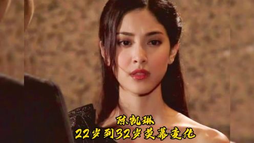 陈凯琳22岁到32岁荧幕变化，2013年港姐冠军，身价过亿