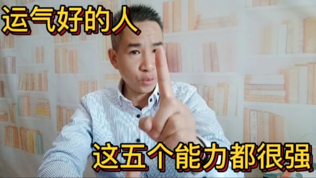 什么叫运气好?都是因为别人有这些能力,都是有原因的!