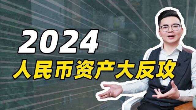 2024,人民币资产大反攻