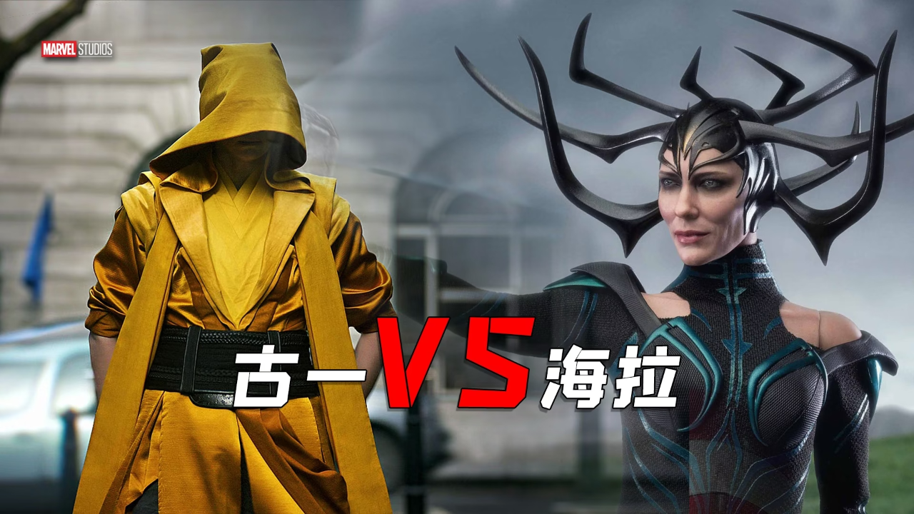 至尊法师《古一》和死亡女神《海拉》,到底谁更强