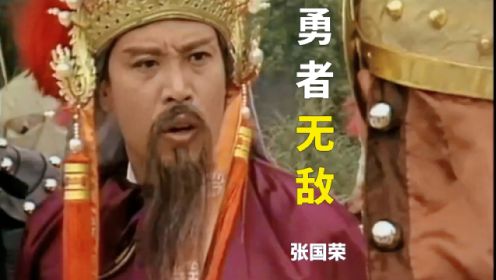 还记得85版《杨家将》吗？张国荣一首《勇者无敌》唱出忠肝义胆！