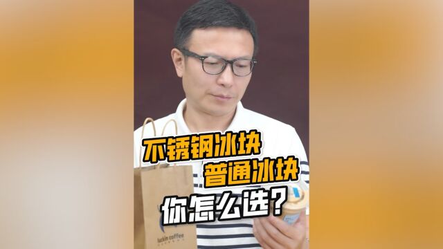 不锈钢冰块还是普通冰块?你选哪种?