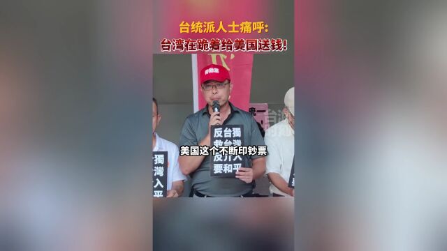 台统派人士痛呼:台湾在跪着给美国送钱!