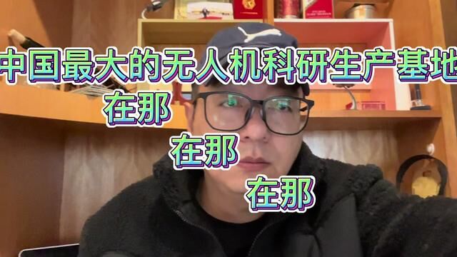 中国最大的无人机科研生产基地在那#即兴评述 #独立思考