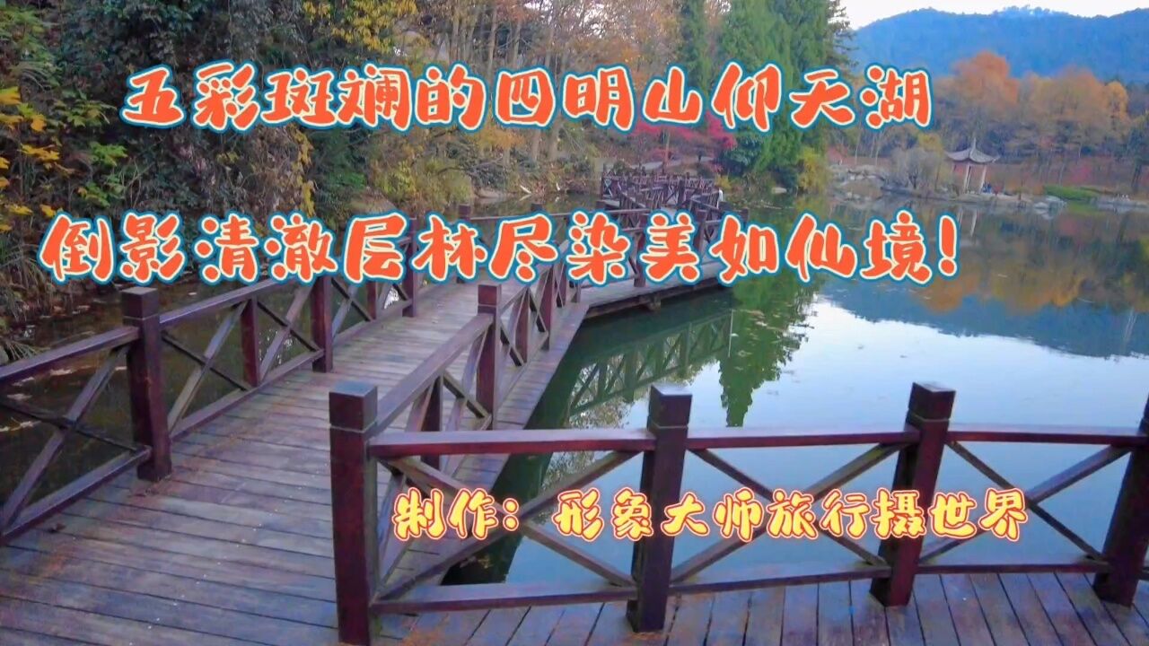 四明山仰天湖海拔图片