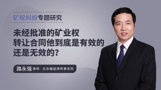 未经批准的矿业权转让合同他到底是有效的还是无效的?