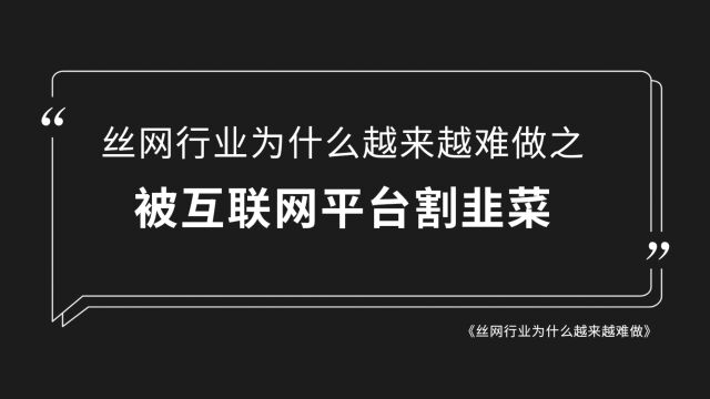 丝网行业为什么越来越难做之被互联网平台割韭菜