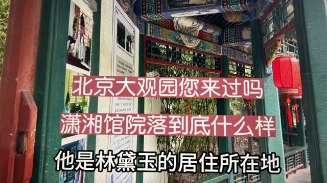 北京南二环的大观园您来过吗?林黛玉居住的潇湘馆院落是什么样?