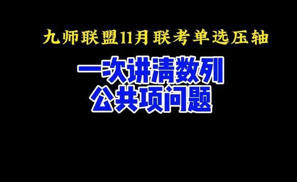 九师联盟十一月联考单选压轴:一次性弄清数列的公共项问题 #高中数学 #数列 #每日一题 #高中数学妙招 #高考数学