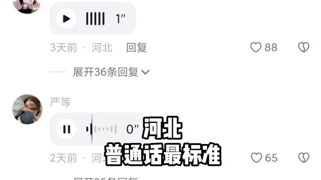 河北人普通话最标准?你们最好是在整活